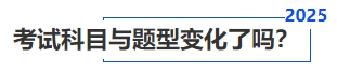 中級(jí)會(huì)計(jì)考試科目與題型變化了嗎？