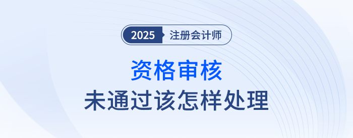 注會報名資格審核沒通過應該如何處理？這6種情況可供參考