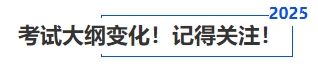 中級(jí)會(huì)計(jì)考試大綱變化！記得關(guān)注！