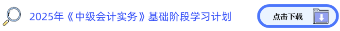 2025年《中級會計實務(wù)》基礎(chǔ)階段學習計劃