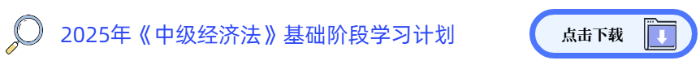 2025年中級《經濟法》基礎階段學習計劃