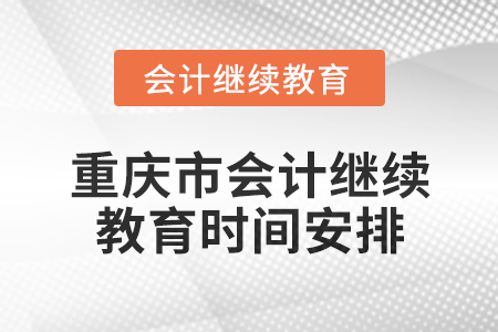 2025年重慶市東奧會計繼續(xù)教育時間安排