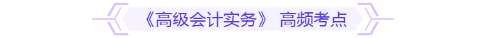 《高級(jí)會(huì)計(jì)實(shí)務(wù)》 高頻考點(diǎn)