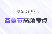 快來了解！2025年高級會計師各章節(jié)高頻考點清單