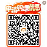 申請(qǐng)購課優(yōu)惠