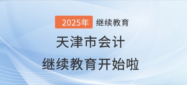 2025年天津市會計繼續(xù)教育開始啦！