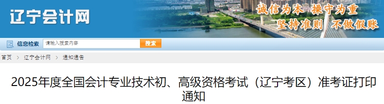 遼寧2025年初級會計準(zhǔn)考證打印5月3日開始！可補(bǔ)打！