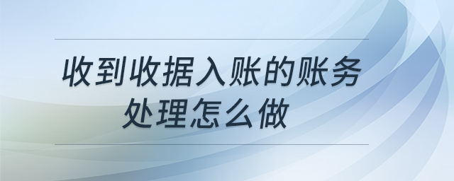 收到收據(jù)入賬的賬務處理怎么做
