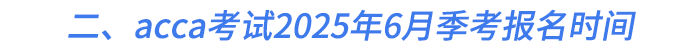 二、acca考試2025年6月季考報名時間