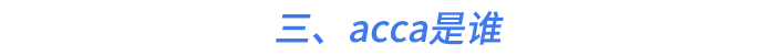 三、acca是誰