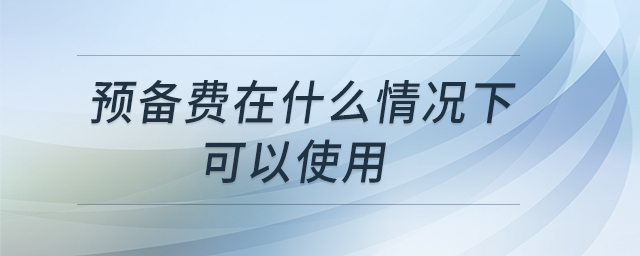 預(yù)備費在什么情況下可以使用