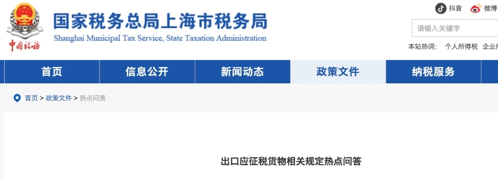 出口應(yīng)征稅貨物相關(guān)規(guī)定熱點問答