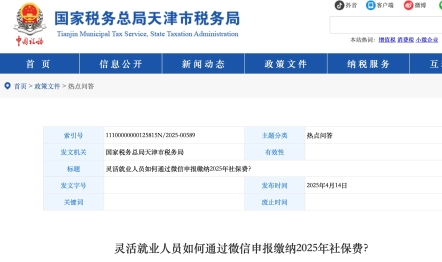 靈活就業(yè)人員如何通過微信申報繳納2025年社保費？