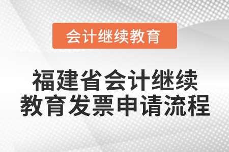 2025年福建省會(huì)計(jì)繼續(xù)教育發(fā)票申請(qǐng)流程