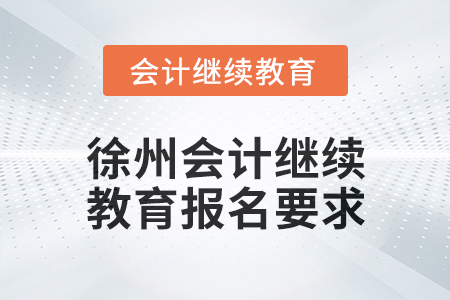 2025年徐州會計繼續(xù)教育報名要求