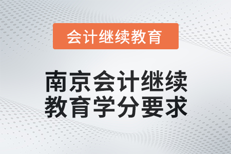 2025年南京會計繼續(xù)教育學(xué)分要求