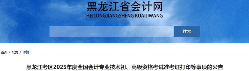 黑龍江省七臺河2025年初級會計職稱準(zhǔn)考證打印4月28日起！