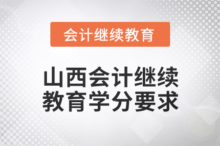 2025年山西會計繼續(xù)教育學(xué)分要求