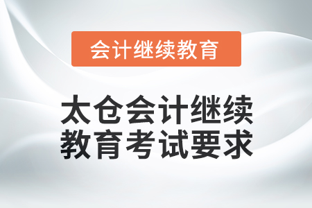 2025年太倉會計繼續(xù)教育考試要求