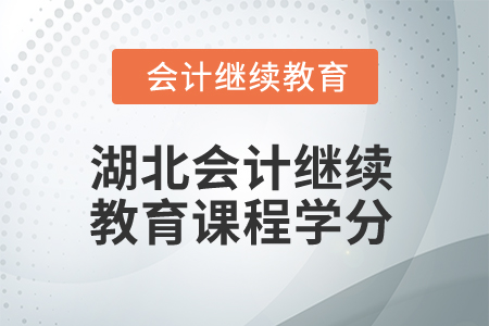 2025年湖北會(huì)計(jì)繼續(xù)教育課程學(xué)分是多少？