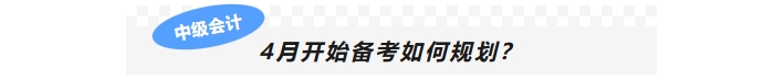 4月開(kāi)始備考如何規(guī)劃？