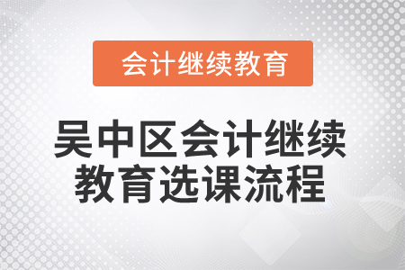 2025年吳中區(qū)會(huì)計(jì)繼續(xù)教育選課流程