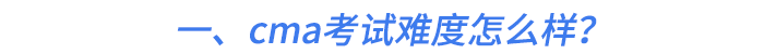 一、cma考試難度怎么樣？