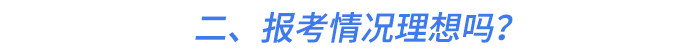 二、報(bào)考情況理想嗎？