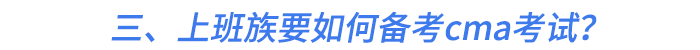 三、上班族要如何備考cma考試？