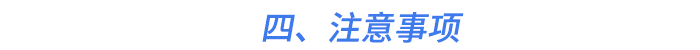 四、注意事項(xiàng)
