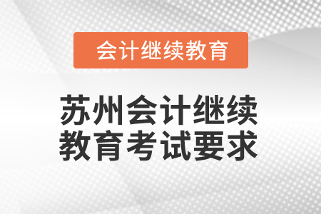 2025年蘇州會計繼續(xù)教育考試要求