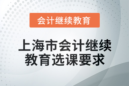 2025年上海市會(huì)計(jì)人員繼續(xù)教育選課要求