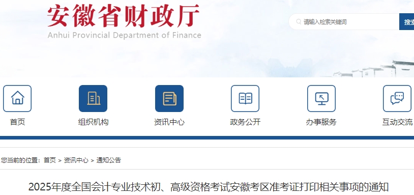 安徽2025年初級會計職稱準(zhǔn)考證打印4月28日起！速看！