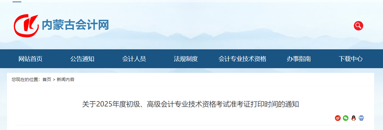 2025年內蒙古高級會計師準考證打印時間公布