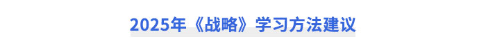 2025年注冊會計(jì)師《戰(zhàn)略》學(xué)習(xí)方法建議
