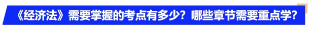 中級(jí)會(huì)計(jì)《經(jīng)濟(jì)法》需要掌握的考點(diǎn)有多少？哪些章節(jié)需要重點(diǎn)學(xué)？