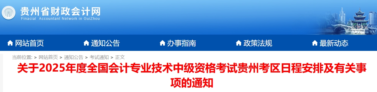 貴州2025年中級(jí)會(huì)計(jì)考試報(bào)名簡(jiǎn)章公布