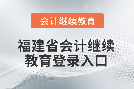 2025年福建省會計繼續(xù)教育登錄入口