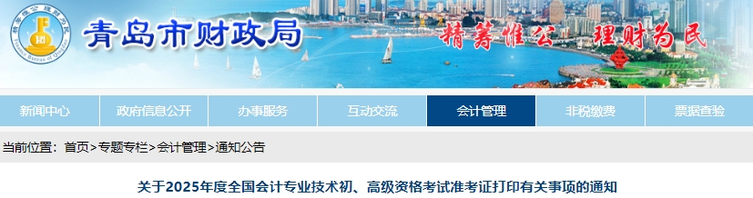 青島市北區(qū)2025年初級會(huì)計(jì)準(zhǔn)考證打印時(shí)間為5月7日至20日