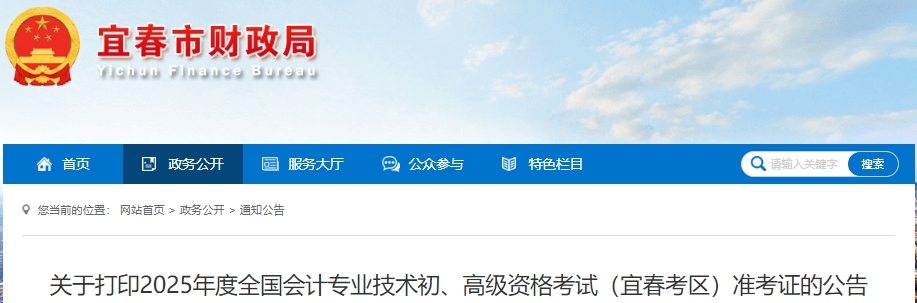 江西宜春2025年初級(jí)會(huì)計(jì)準(zhǔn)考證打印時(shí)間為4月29日至5月16日