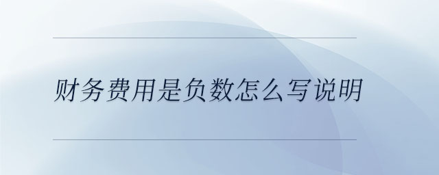 財(cái)務(wù)費(fèi)用是負(fù)數(shù)怎么寫(xiě)說(shuō)明