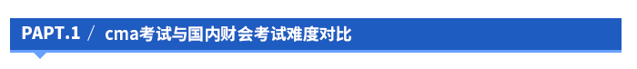 cma考試與國(guó)內(nèi)財(cái)會(huì)考試難度對(duì)比