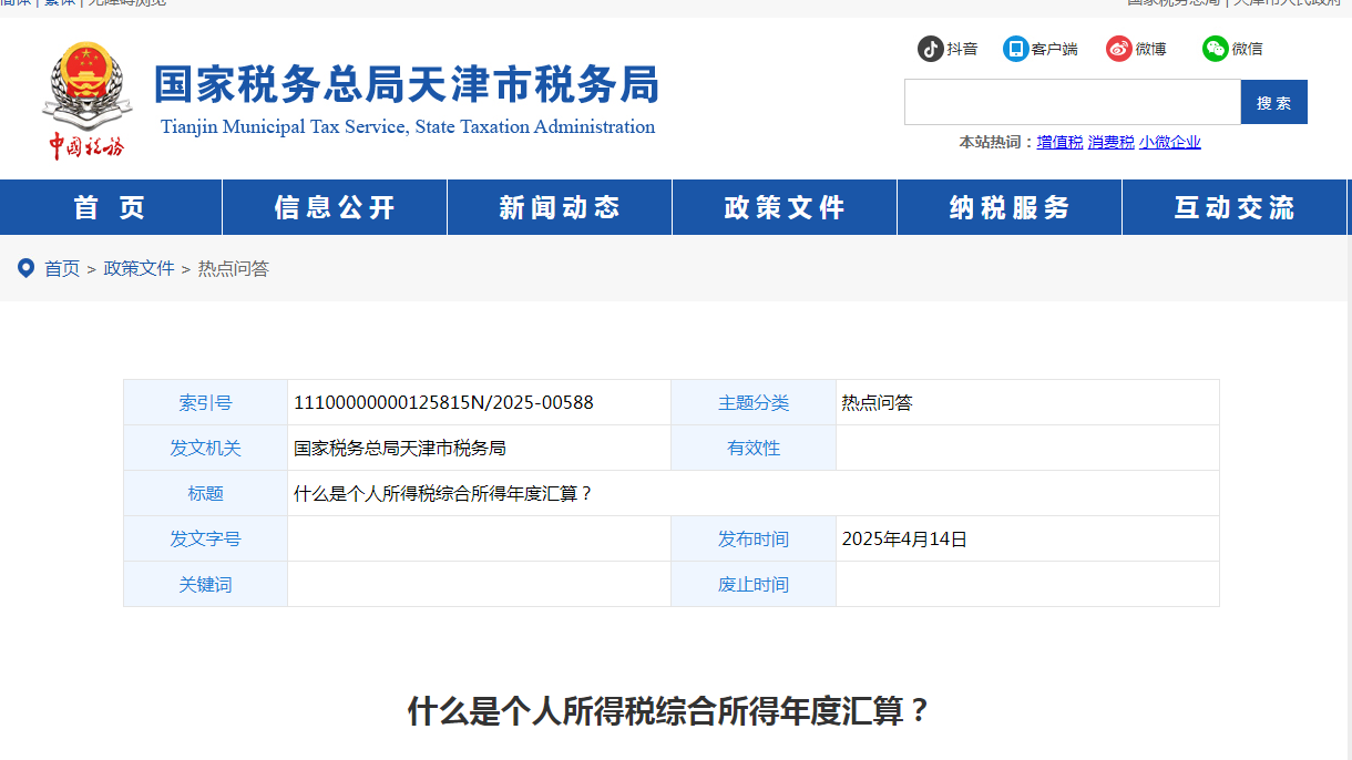 什么是個(gè)人所得稅綜合所得年度匯算？