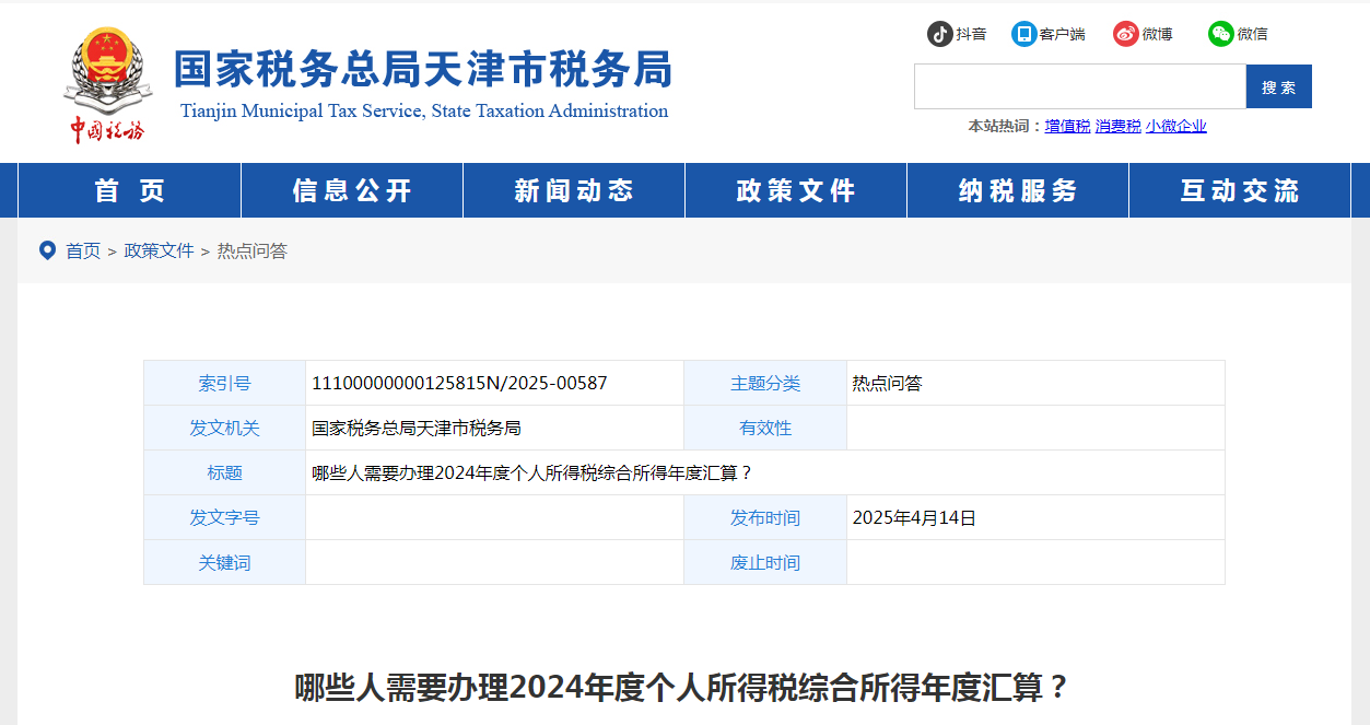 哪些人需要辦理2024年度個人所得稅綜合所得年度匯算？