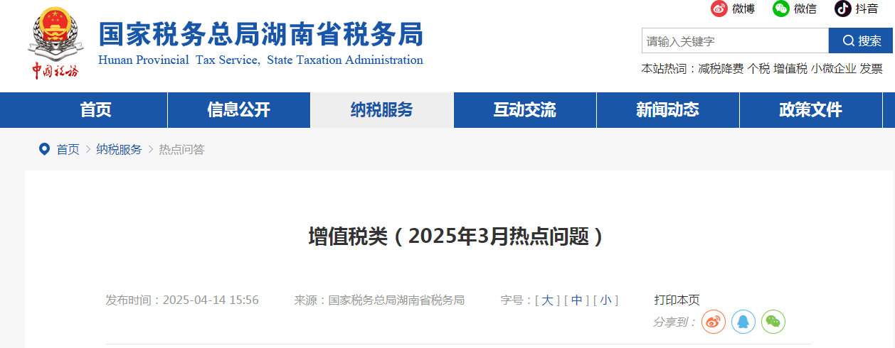 增值稅類(lèi)（2025年3月熱點(diǎn)問(wèn)題）