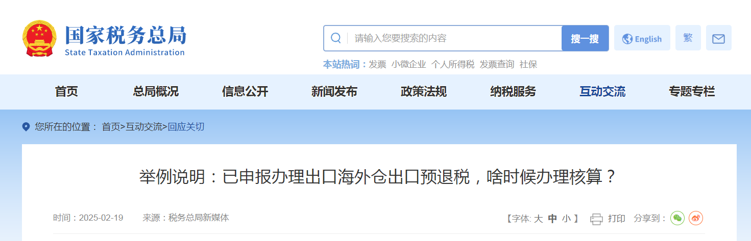 舉例說明：已申報辦理出口海外倉出口預(yù)退稅，啥時候辦理核算？