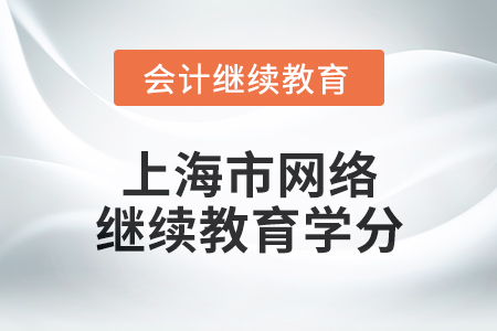 2025年上海市網(wǎng)絡(luò)會計(jì)繼續(xù)教育學(xué)分要求
