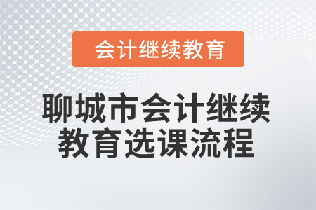 2025年山東省聊城市會計繼續(xù)教育選課流程
