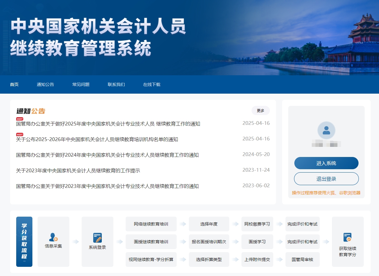 中央國家機(jī)關(guān)會計人員繼續(xù)教育報名頁面