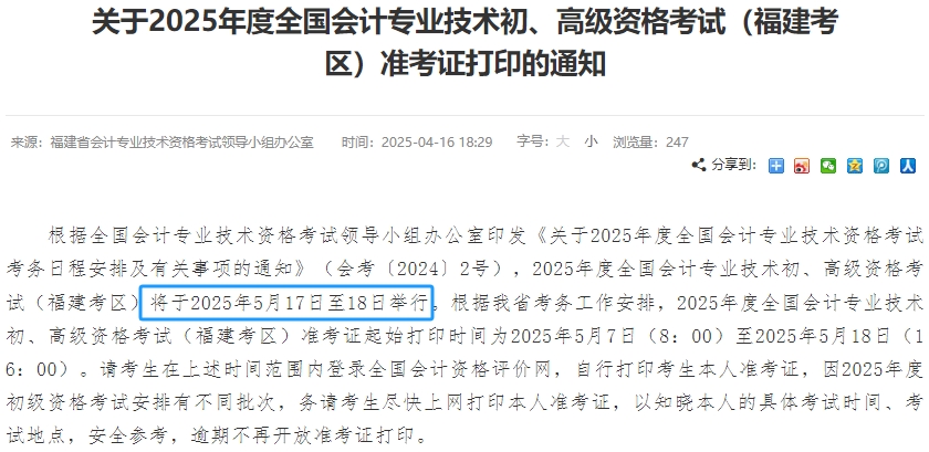 福建省漳州2025年初級會計(jì)考試時(shí)間為5月17日-18日！